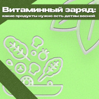 Питание ребенка весной Питание ребенка весной.