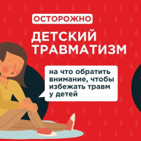 Как предотвратить детский травматизм? Как предотвратить детский травматизм?.