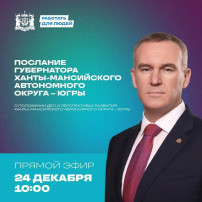 Послание Губернатора Югры – 24 декабря 2024 года, 10:00 Послание Губернатора Югры – 24 декабря 2024 года, 10:00.