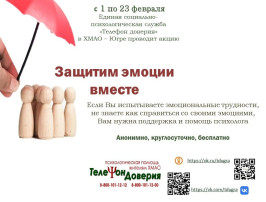 С 1 по 23 февраля 2025 года «Телефон доверия» в ХМАО - Югре проводит акцию «Защитим эмоции вместе». С 1 по 23 февраля 2025 года «Телефон доверия» в ХМАО - Югре проводит акцию «Защитим эмоции вместе».