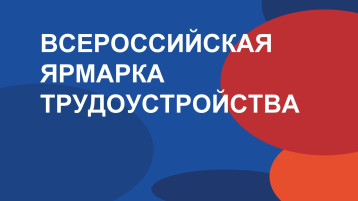 Всероссийской ярмарки трудоустройства «Работа России. Время возможностей». Всероссийской ярмарки трудоустройства «Работа России. Время возможностей».