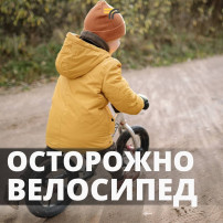 Осторожно велосипед Осторожно велосипед.