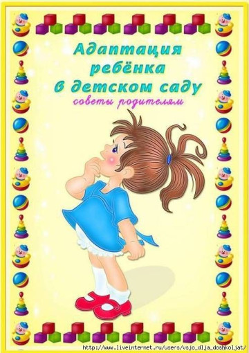 АДАПТАЦИЯ РЕБЕНКА К ДЕТСКОМУ САДУ. АДАПТАЦИЯ РЕБЕНКА К ДЕТСКОМУ САДУ.