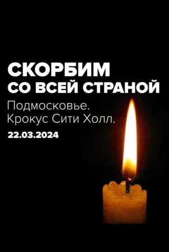 Скорбим со всем страной Скорбим со всем страной.