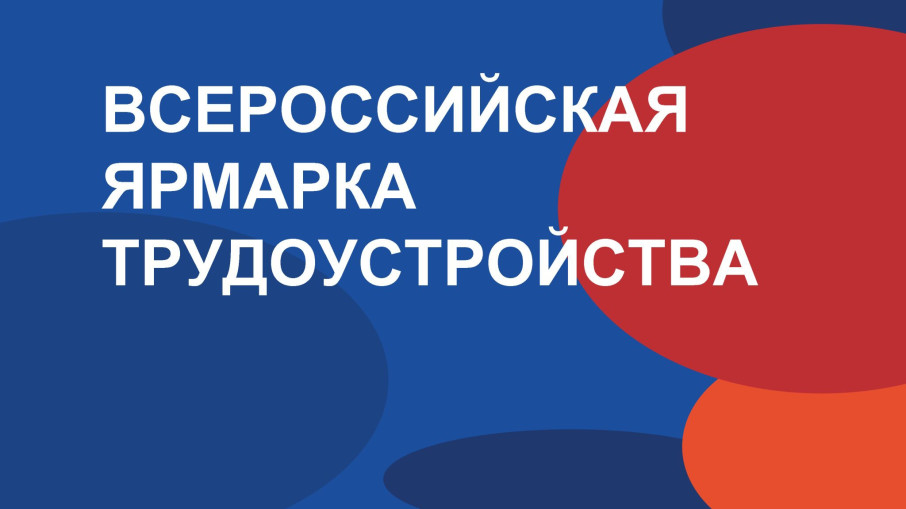 Всероссийской ярмарки трудоустройства «Работа России. Время возможностей». Всероссийской ярмарки трудоустройства «Работа России. Время возможностей».
