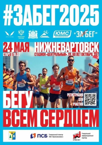 Нижневартовск — город спорта. Ждём всех на старте! Нижневартовск — город спорта. Ждём всех на старте!.